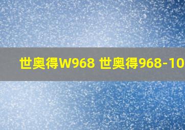 世奥得W968 世奥得968-10pro